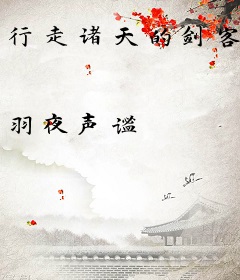 行走诸天的剑客