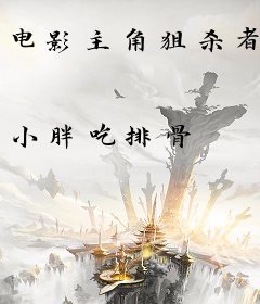 电影主角狙杀者