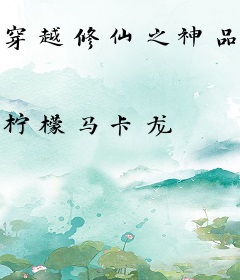 穿越修仙之神品铸剑师