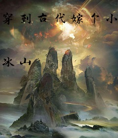 穿到古代嫁个小丈夫