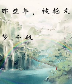 那些年，被抢走一切的白月光[快穿]