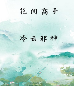 花间高手