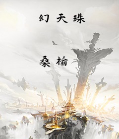 幻天珠