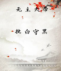 无主大帝