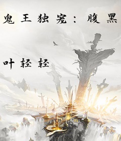 鬼王独宠：腹黑小狂妃