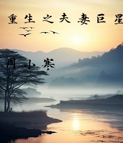 重生之夫妻巨星