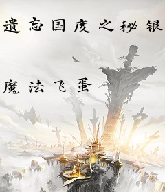 遗忘国度之秘银王座