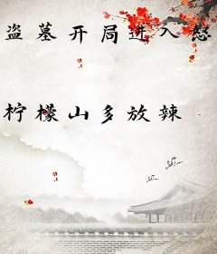 盗墓开局进入怒海潜沙