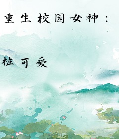 重生校园女神：总统，放肆宠