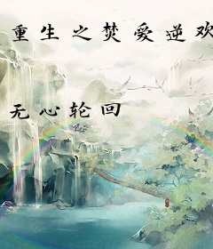 重生之焚爱逆欢