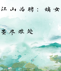 江山为聘：嫡女，别想逃！