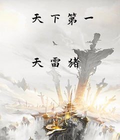天下第一