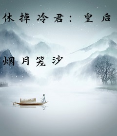 休掉冷君：皇后要出逃