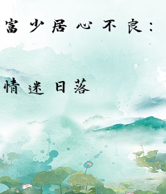 富少居心不良：娇妻火辣辣