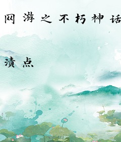 网游之不朽神话