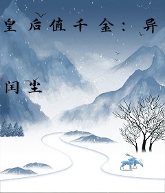 皇后值千金：异界发财指南