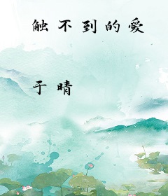 触不到的爱