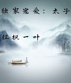 独家宠爱：太子请登基