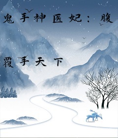 鬼手神医妃：腹黑王爷宠狂妻