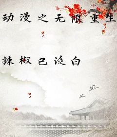 动漫之无限重生路