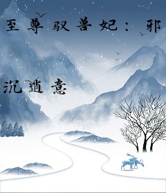 至尊驭兽妃：邪王，轻轻撩