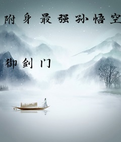 附身最强孙悟空