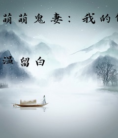 萌萌鬼妻：我的傲娇阴阳师