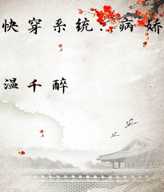 快穿系统：病娇男神，轻点抱！