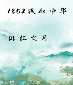 1852铁血中华