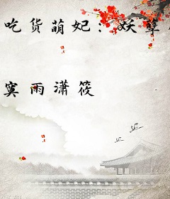 吃货萌妃：妖孽殿下，求放过