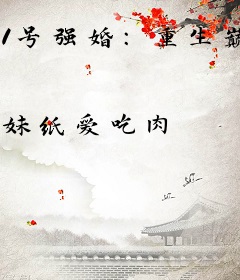 1号强婚：重生巅峰女神