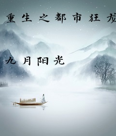 重生之都市狂龙