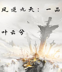 凤逆九天：一品毒妃倾天下