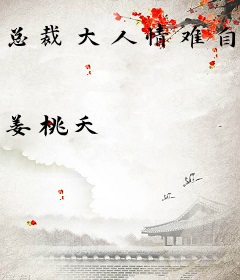 总裁大人情难自禁