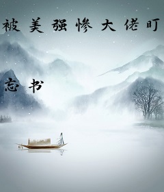 被美强惨大佬盯上后[快穿]