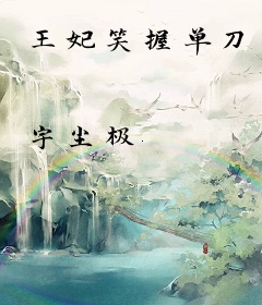 王妃笑握单刀