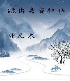 跳出去当神仙