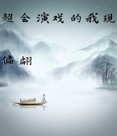 超会演戏的我现在重生了