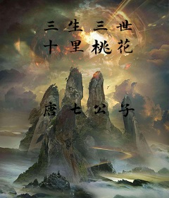 三生三世 十里桃花