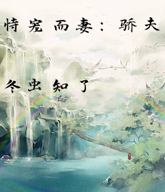 恃宠而妻：骄夫难伺候