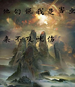 他们说我是害虫