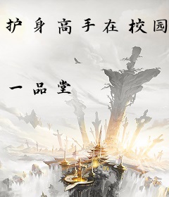 护身高手在校园