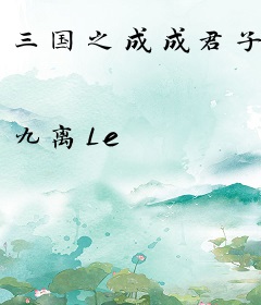 三国之成成君子