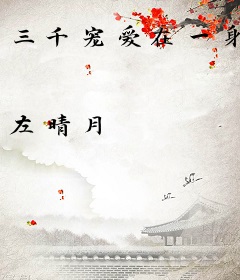 三千宠爱在一身