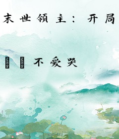 末世领主:开局召唤凯爹