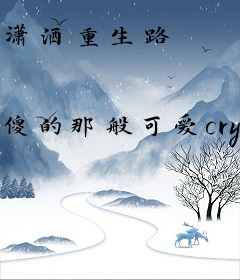 潇洒重生路