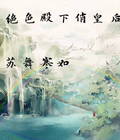 绝色殿下俏皇后