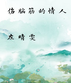 伤脑筋的情人