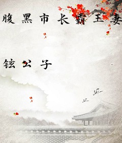 腹黑市长霸王妻