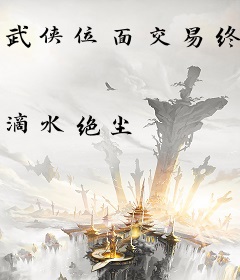武侠位面交易终端